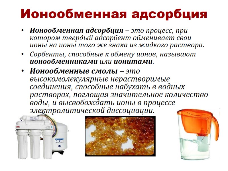 Ионообменная адсорбция Ионообменная адсорбция – это процесс, при котором твердый адсорбент обменивает свои ионы Ионообменная адсорбция Ионообменная адсорбция – это процесс, при котором твердый адсорбент обменивает свои ионы
